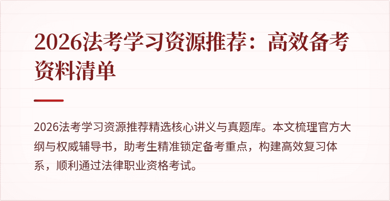 2026法考学习资源推荐：高效备考资料清单