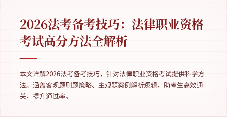 2026法考备考技巧：法律职业资格考试高分方法全解析