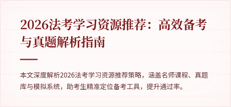 2026法考学习资源推荐：高效备考与真题解析指南