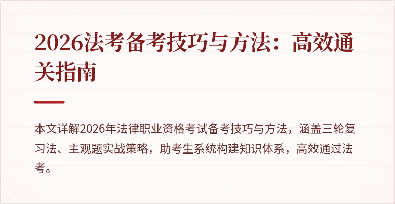 2026法考备考技巧与方法:高效通关指南