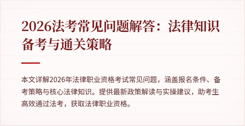 2026法考常见问题解答：法律知识备考与通关策略