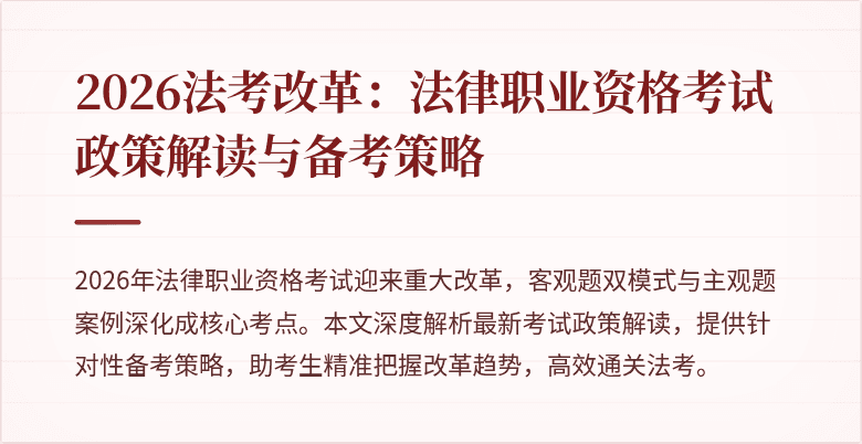 2026法考改革：法律职业资格考试政策解读与备考策略