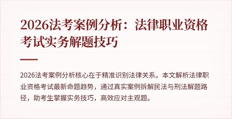 2026法考案例分析:法律职业资格考试实务解题技巧