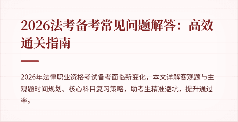 2026法考备考常见问题解答:高效通关指南