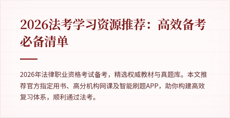 2026法考学习资源推荐:高效备考必备清单