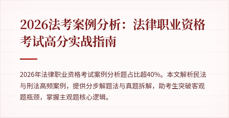 2026法考案例分析:法律职业资格考试高分实战指南
