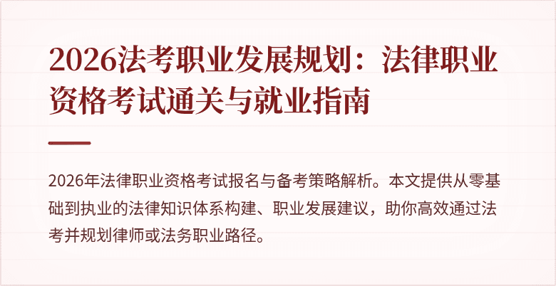 2026法考职业发展规划:法律职业资格考试通关与就业指南