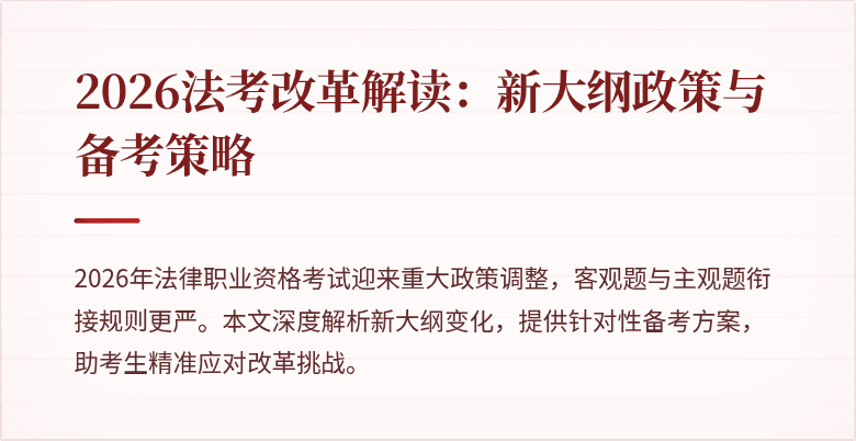 2026法考改革解读:新大纲政策与备考策略