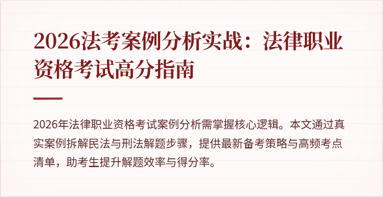 2026法考案例分析实战：法律职业资格考试高分指南