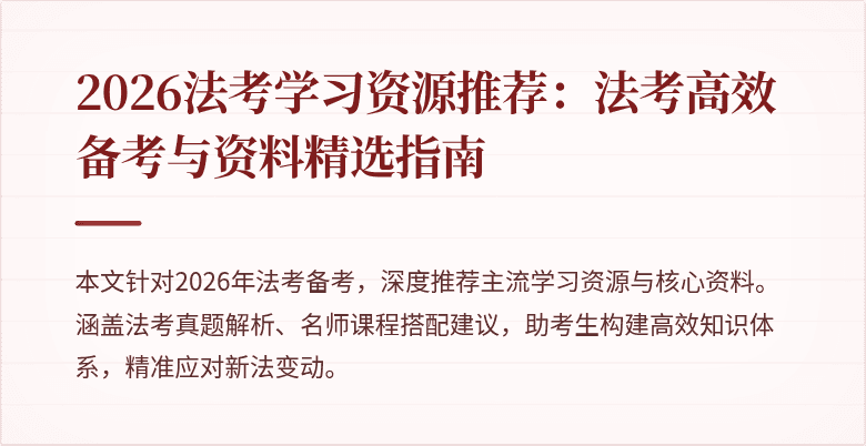 2026法考学习资源推荐:法考高效备考与资料精选指南