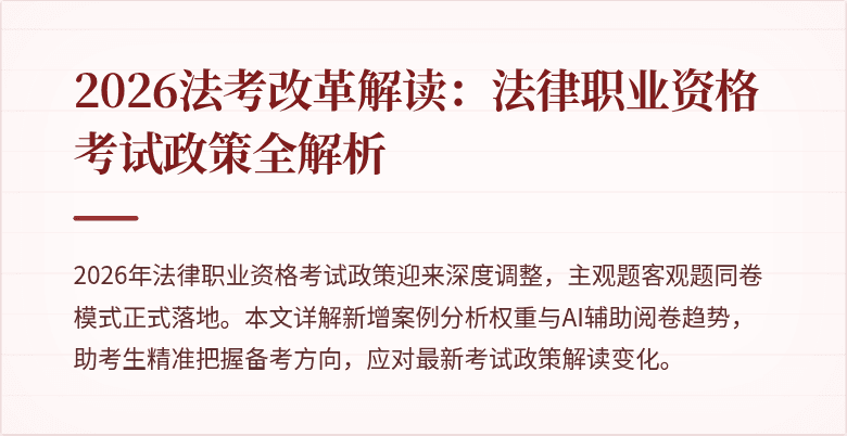 2026法考改革解读:法律职业资格考试政策全解析