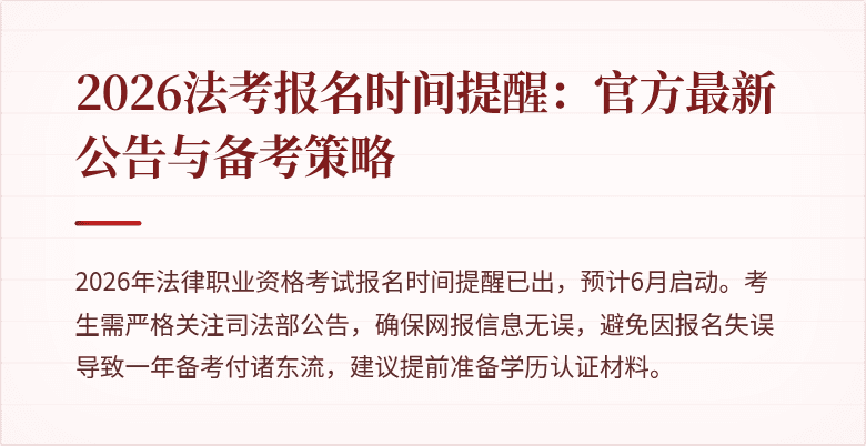 2026法考报名时间提醒:官方最新公告与备考策略