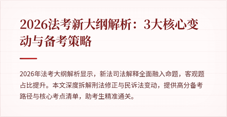 2026法考新大纲解析:3大核心变动与备考策略