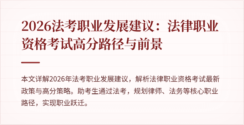 2026法考职业发展建议:法律职业资格考试高分路径与前景