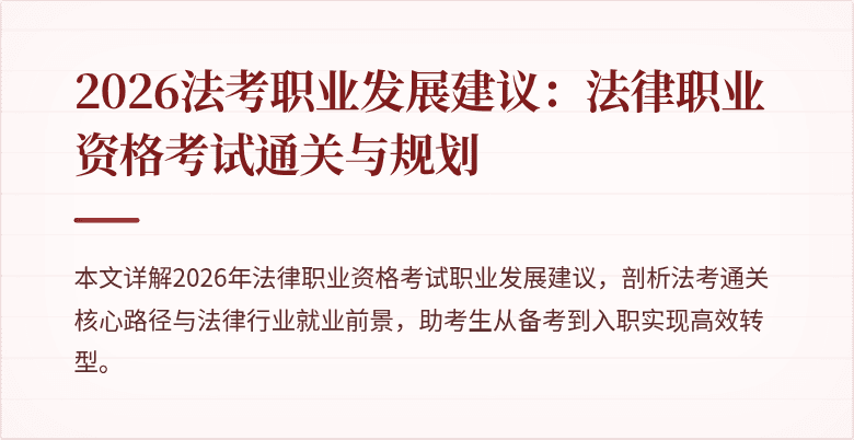 2026法考职业发展建议:法律职业资格考试通关与规划