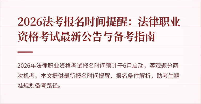 2026法考报名时间提醒:法律职业资格考试最新公告与备考指南