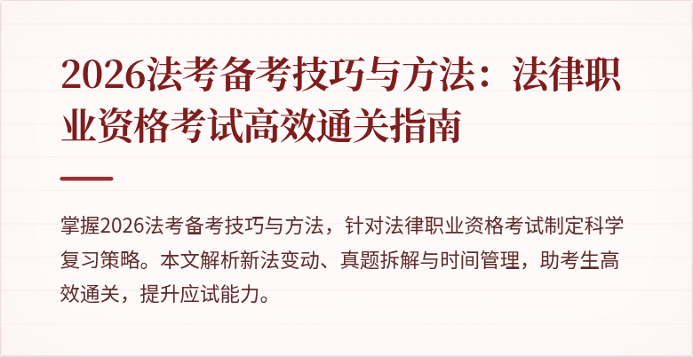 2026法考备考技巧与方法：法律职业资格考试高效通关指南