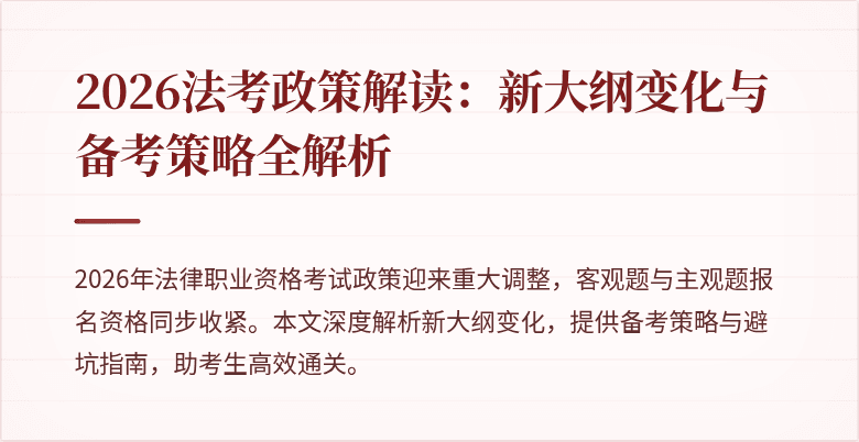 2026法考政策解读:新大纲变化与备考策略全解析