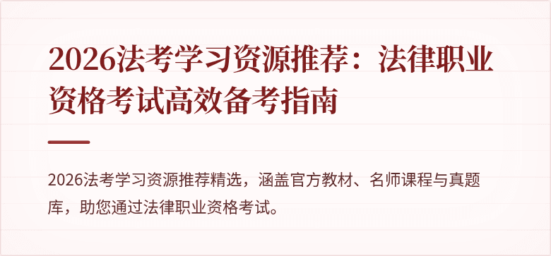 2026法考学习资源推荐:法律职业资格考试高效备考指南