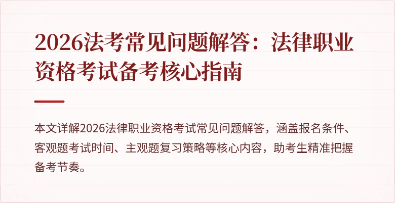 2026法考常见问题解答:法律职业资格考试备考核心指南