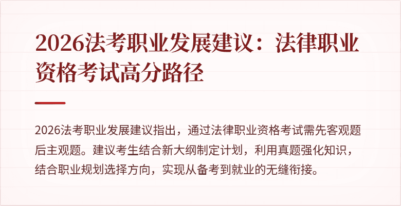 2026法考职业发展建议:法律职业资格考试高分路径