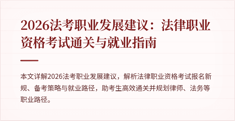 2026法考职业发展建议:法律职业资格考试通关与就业指南