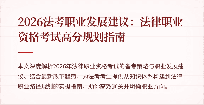 2026法考职业发展建议:法律职业资格考试高分规划指南