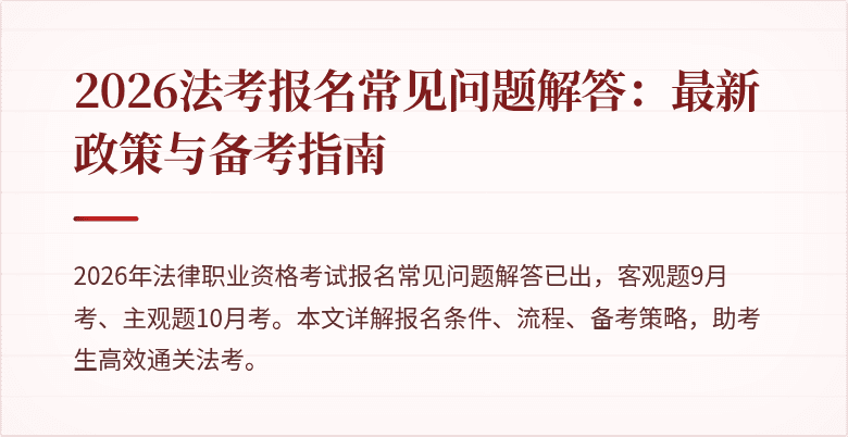 2026法考报名常见问题解答:最新政策与备考指南