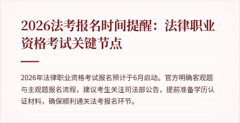 2026法考报名时间提醒:法律职业资格考试关键节点