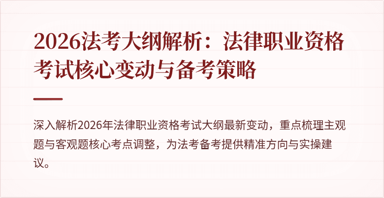 2026法考大纲解析：法律职业资格考试核心变动与备考策略