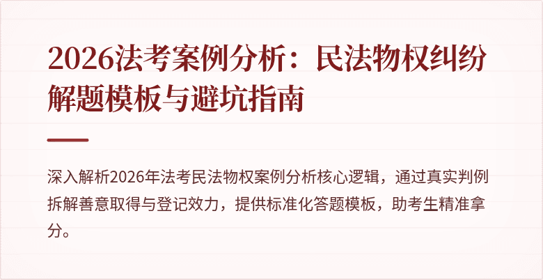 2026法考案例分析：民法物权纠纷解题模板与避坑指南