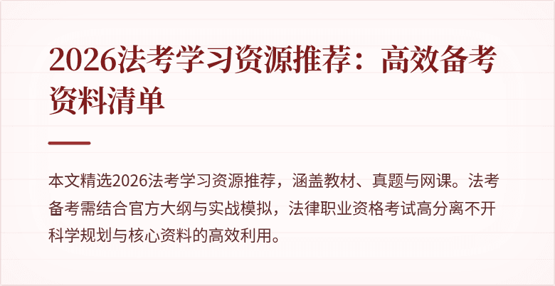 2026法考学习资源推荐：高效备考资料清单