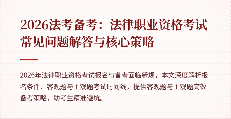 2026法考备考:法律职业资格考试常见问题解答与核心策略