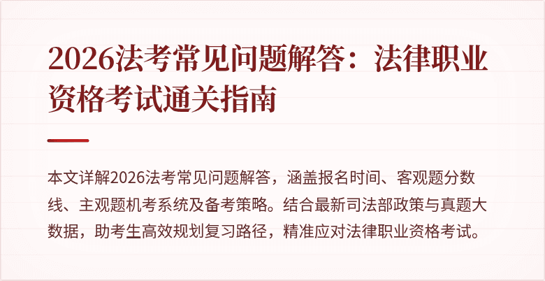 2026法考常见问题解答:法律职业资格考试通关指南