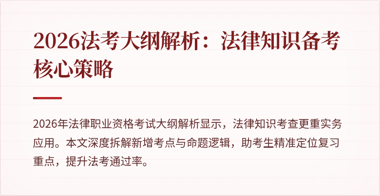 2026法考大纲解析：法律知识备考核心策略