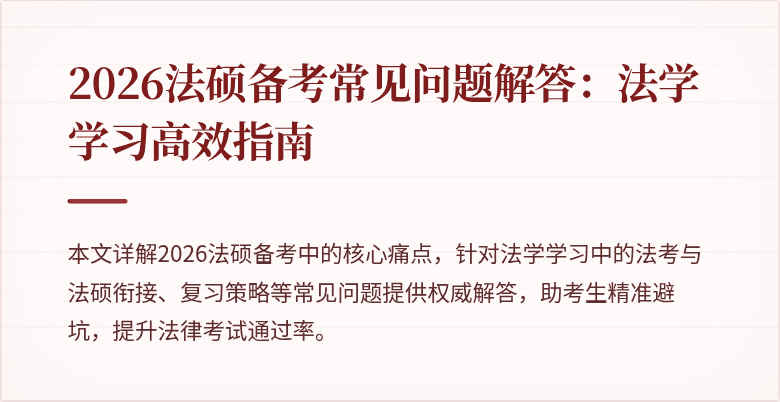 2026法硕备考常见问题解答：法学学习高效指南