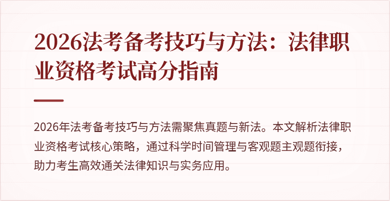 2026法考备考技巧与方法：法律职业资格考试高分指南