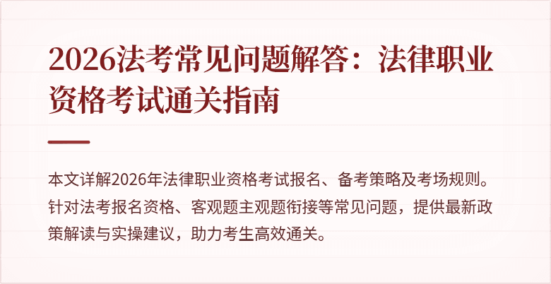 2026法考常见问题解答:法律职业资格考试通关指南