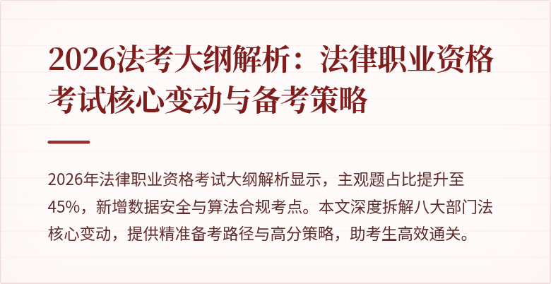 2026法考大纲解析：法律职业资格考试核心变动与备考策略