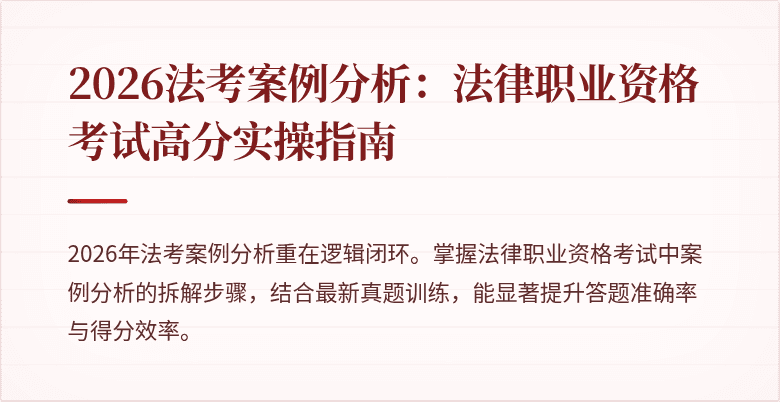 2026法考案例分析：法律职业资格考试高分实操指南