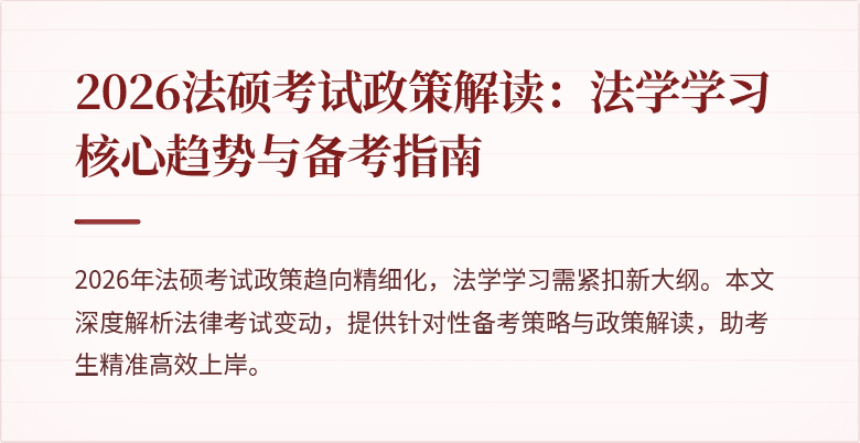 2026法硕考试政策解读：法学学习核心趋势与备考指南