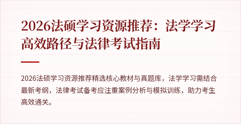 2026法硕学习资源推荐：法学学习高效路径与法律考试指南
