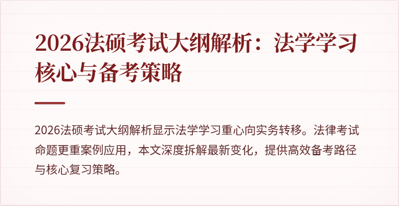 2026法硕考试大纲解析：法学学习核心与备考策略