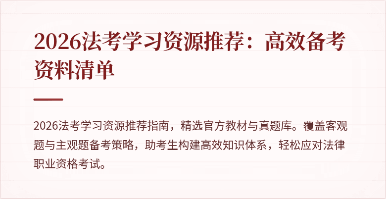 2026法考学习资源推荐：高效备考资料清单