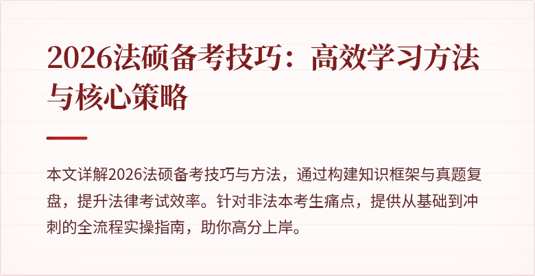 2026法硕备考技巧：高效学习方法与核心策略