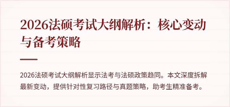 2026法硕考试大纲解析：核心变动与备考策略