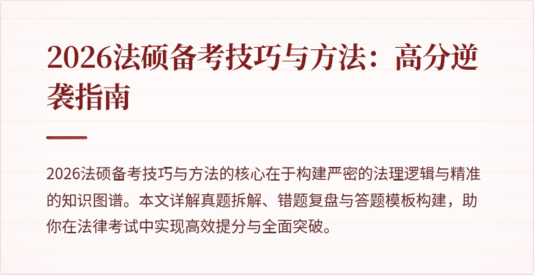 2026法硕备考技巧与方法：高分逆袭指南