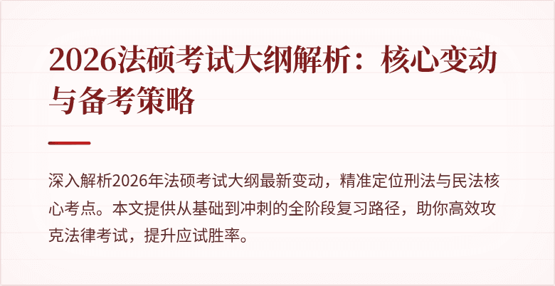 2026法硕考试大纲解析：核心变动与备考策略