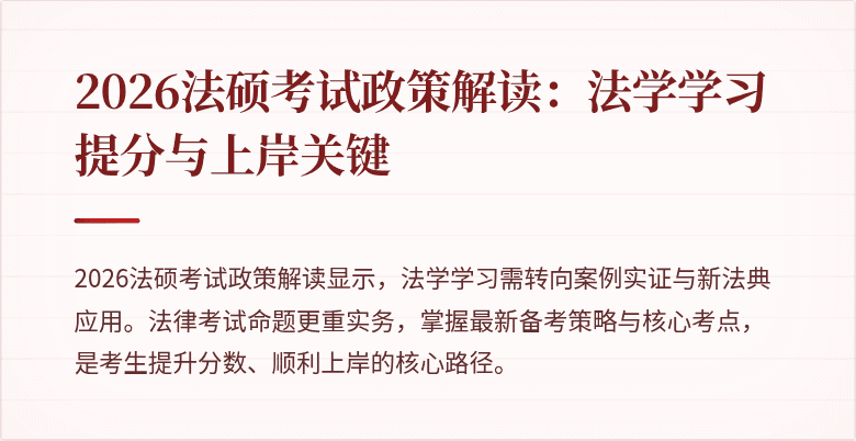 2026法硕考试政策解读：法学学习提分与上岸关键