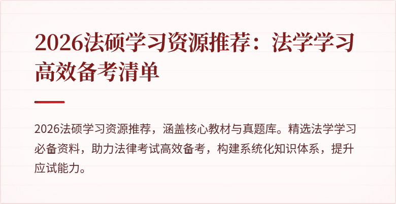 2026法硕学习资源推荐：法学学习高效备考清单